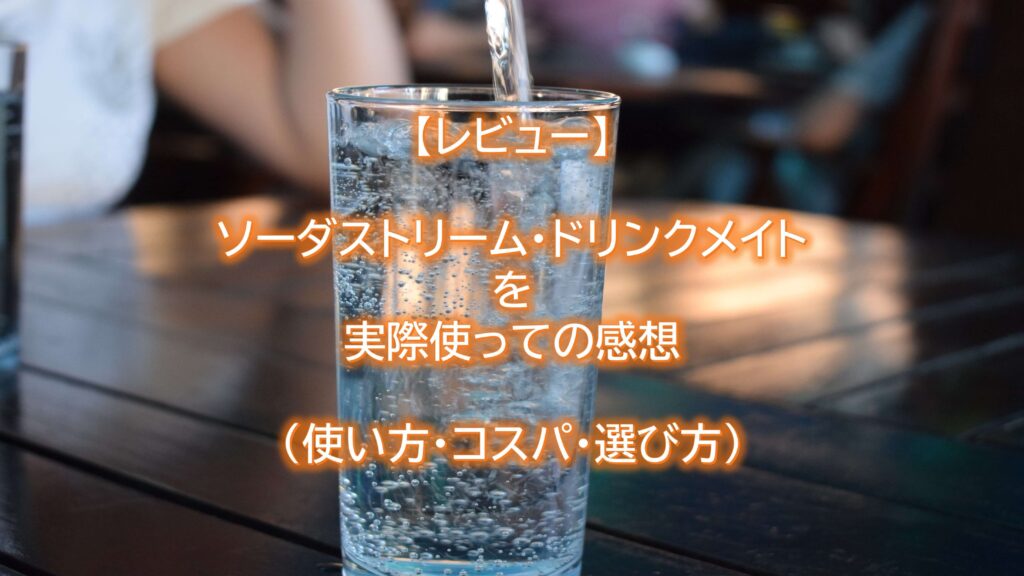 レビュー】炭酸水メーカーで何杯の炭酸水ができるか？使い方・選び方