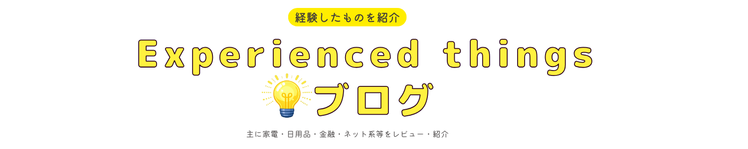 Experienced things ブログ